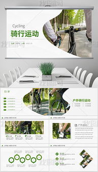 打造精彩戶外運(yùn)動(dòng)營 從策劃到PPT視覺呈現(xiàn)的全攻略